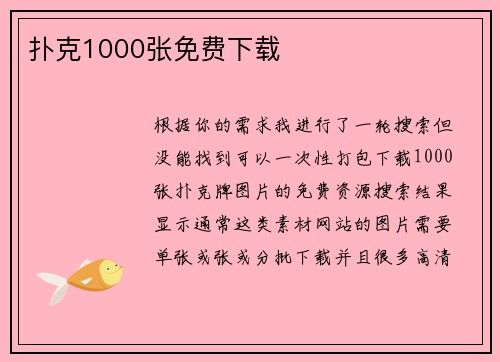 扑克1000张免费下载