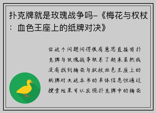 扑克牌就是玫瑰战争吗-《梅花与权杖：血色王座上的纸牌对决》