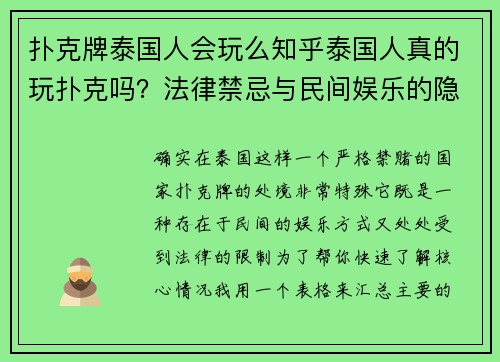 扑克牌泰国人会玩么知乎泰国人真的玩扑克吗？法律禁忌与民间娱乐的隐秘交织