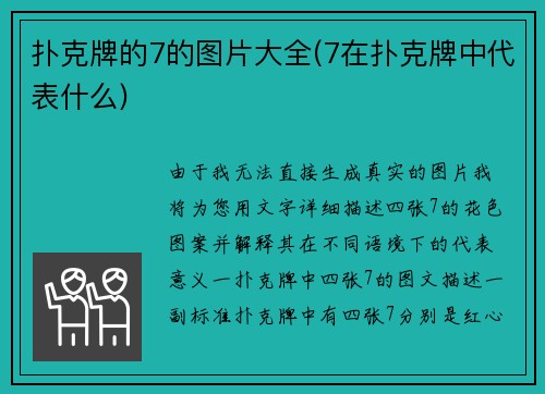 扑克牌的7的图片大全(7在扑克牌中代表什么)