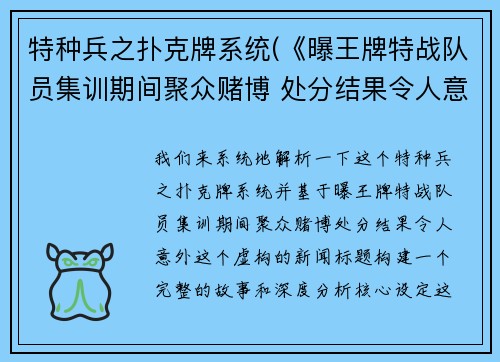 特种兵之扑克牌系统(《曝王牌特战队员集训期间聚众赌博 处分结果令人意外》)