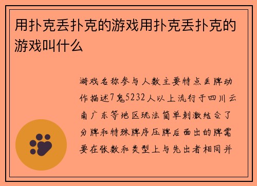 用扑克丢扑克的游戏用扑克丢扑克的游戏叫什么