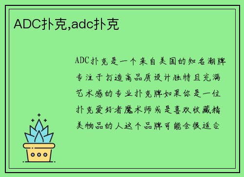ADC扑克,adc扑克