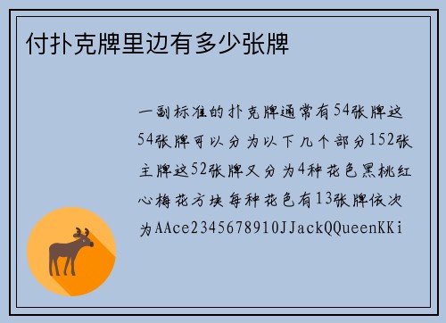 付扑克牌里边有多少张牌