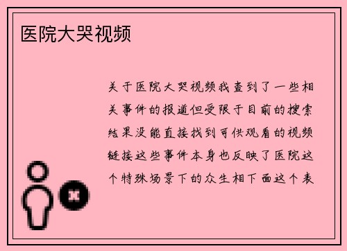 医院大哭视频