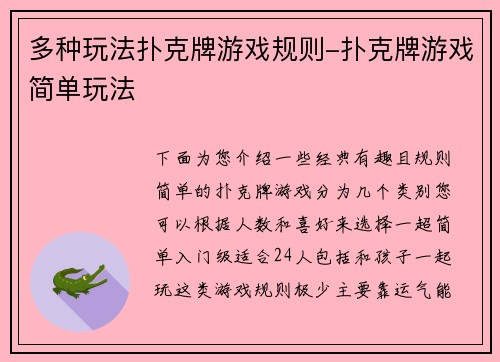 多种玩法扑克牌游戏规则-扑克牌游戏简单玩法