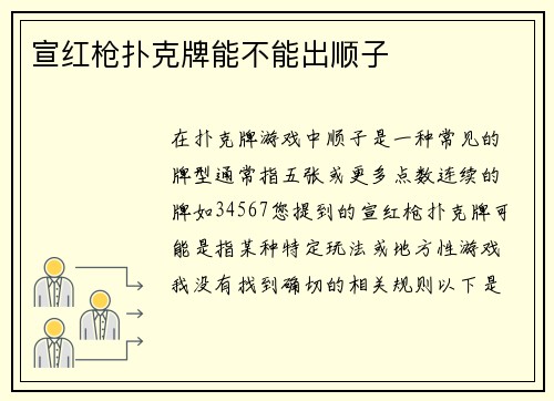 宣红枪扑克牌能不能出顺子