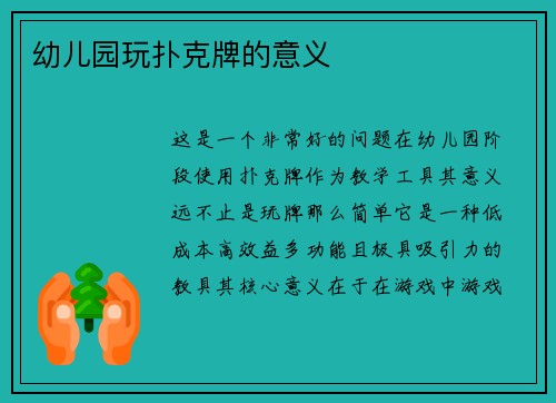 幼儿园玩扑克牌的意义