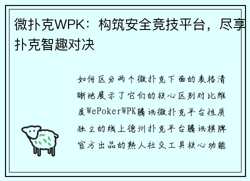 微扑克WPK：构筑安全竞技平台，尽享扑克智趣对决
